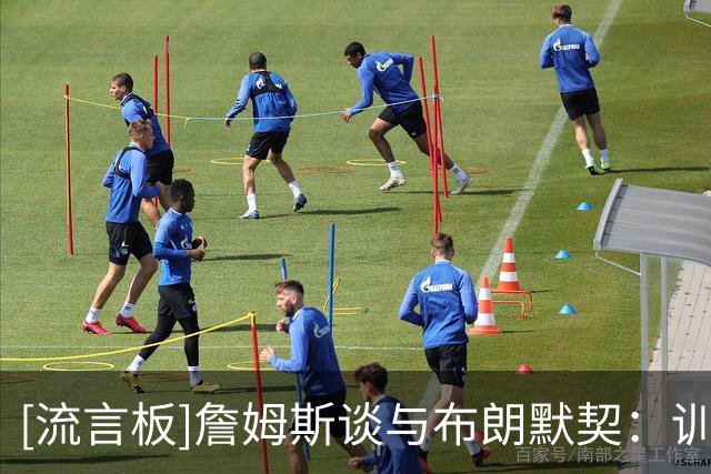 [流言板]詹姆斯谈与布朗默契：训练、录像和沟通帮助我们保持同步